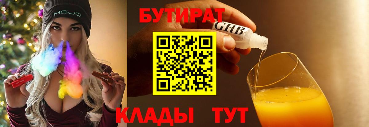 БУТИРАТ вода  БУТИРАТ  Южноуральск  Вход с VPN 